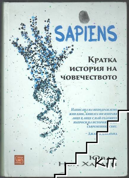 Sapiens. Кратка история на човечеството