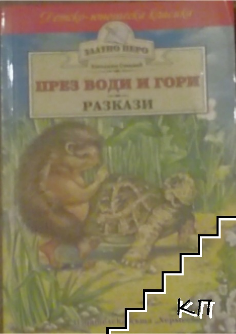 През води и гори През води и гори