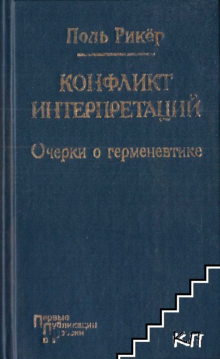 Конфликт интерпретаций