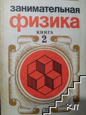 Занимательная физика. Книга 2