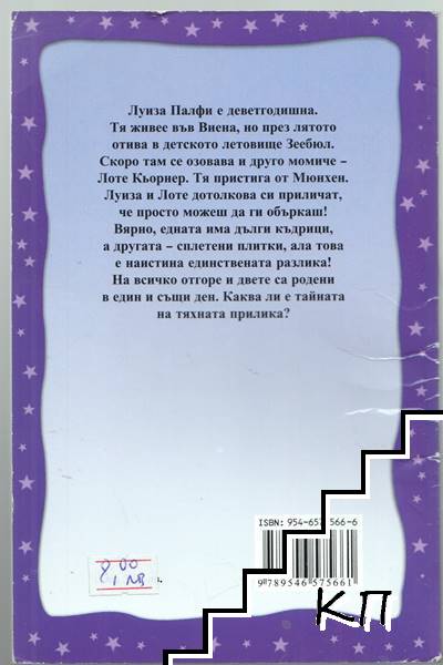 Двойната Лотхен (Допълнителна снимка 1)