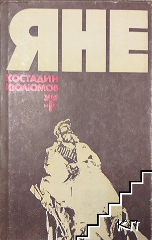 Яне Яне