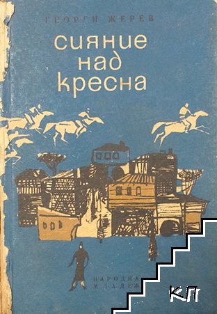 Сияние над Кресна Сияние над Кресна
