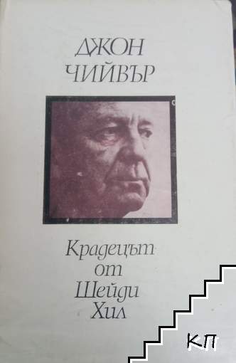 Крадецът от Шейди Хил