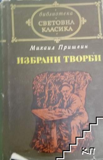 Избрани творби Избрани творби