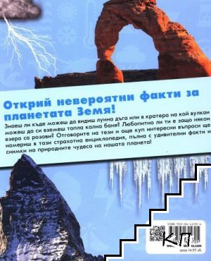Искам да знам: Планетата Земя (Допълнителна снимка 1)