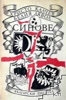 Белия дявол. Книга 2: Синове