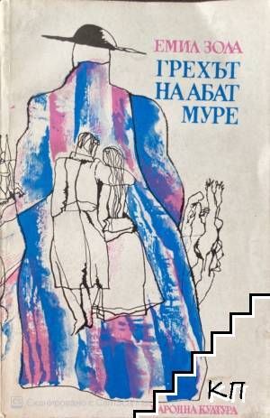 Грехът на абат Муре Грехът на абат Муре