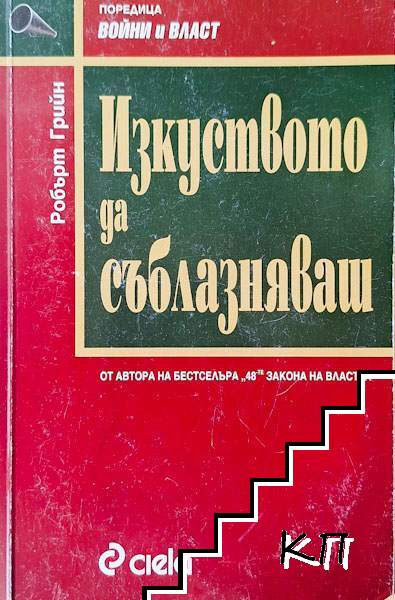 Изкуството да съблазняваш