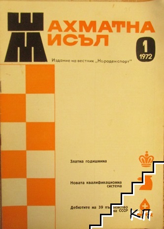 Шахматна мисъл. Бр. 1 / 1972