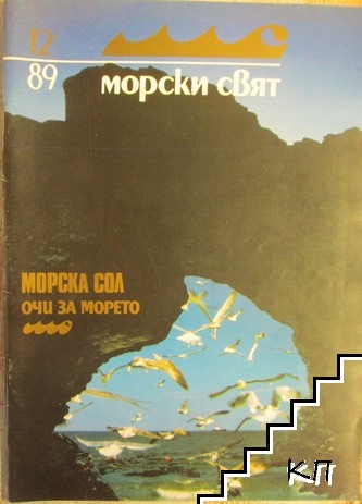 Морски свят. Бр. 12 / 1989