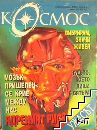 Космос. Бр. 4 / 1993