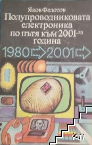 Полупроводниковата електроника по пътя към 2001-та година