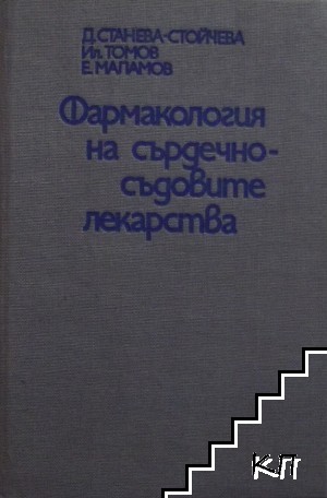 Фармакология на сърдечно-съдовите лекарства