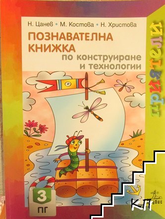 Познавателна книжка по конструиране и технологии за 3. подготвителна група Познавателна книжка по конструиране и технологии за 3. подготвителна група
