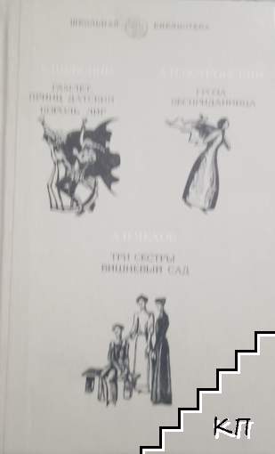 Гамлет, принц датский; Король Лир; Гроза; Бесприданница; Три сестры; Вишневый сад