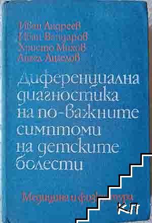 Диференциална диагностика на по-важните симптоми на детските болести