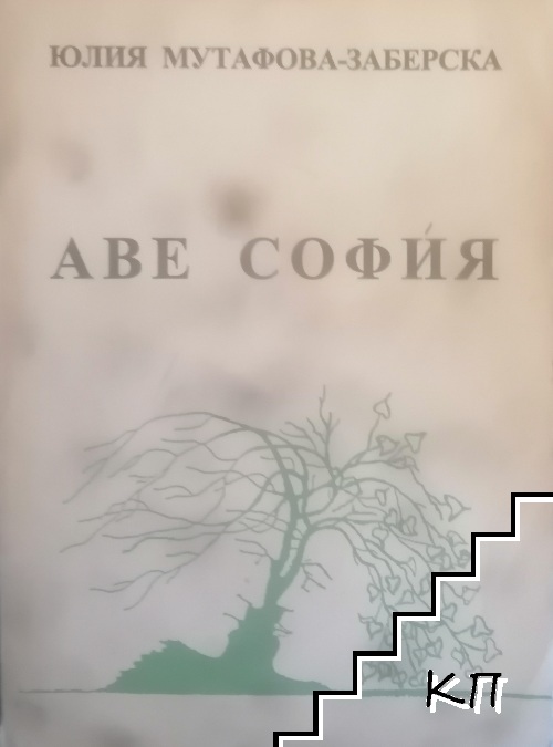 Аве София