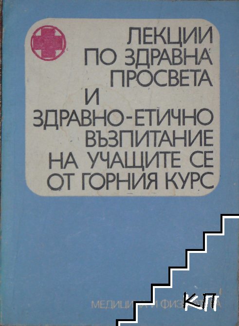 Лекции по здравна просвета и здравно-етично възпитание на учащите се от горния курс