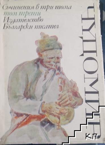 Съчинения в три тома. Том 3