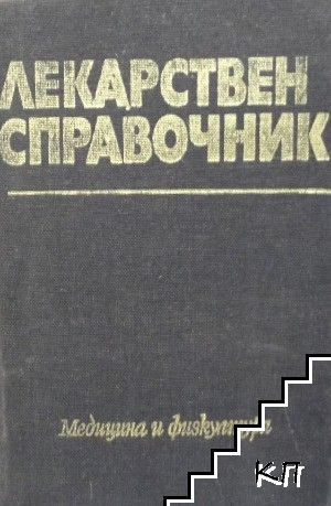 Лекарствен справочник