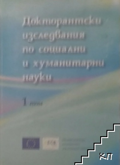 Доктрантски изследвания по социални и хуманитарни науки Том 1