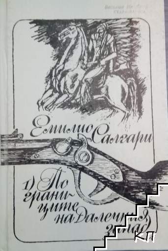 По границите на Далечния запад