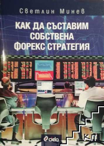 Как да съставим собствена Форекс стратегия