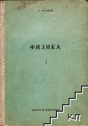 Физика. Част 1: Механика, топлина и звук