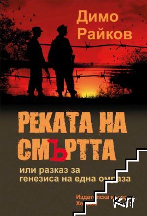 Реката на смъртта