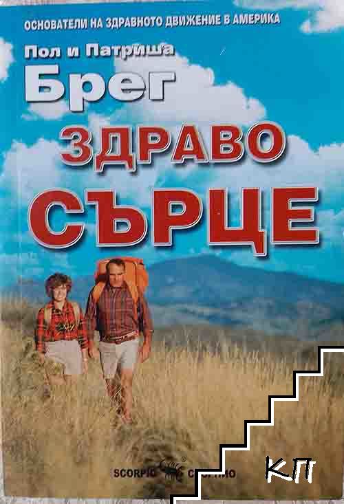 Здраво сърце Запазете сърдечно-съдовата система здрава и в добра форма на всяка възраст