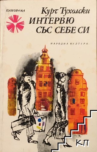 Интервю със себе си