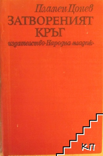 Затвореният кръг