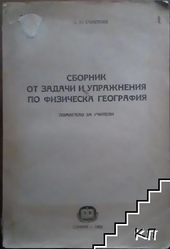 Сборник от задачи и упражнения по физическа география