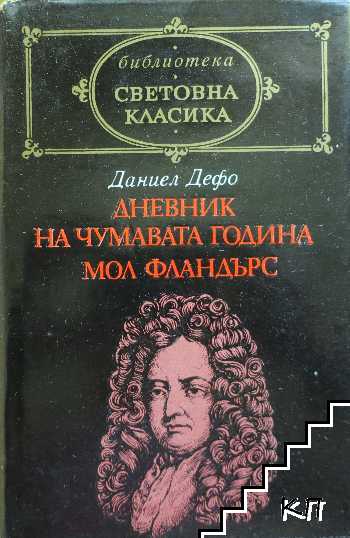 Дневник на чумавата година; Мол Фландърс