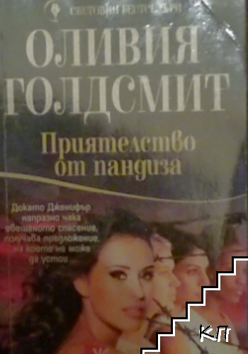 Приятелство от пандиза