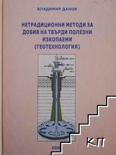 Нетрадиционни методи за добив на твърди полезни изкопаеми (геотехнология)