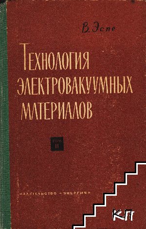 Технология электровакуумных материалов. Том 2