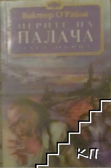 Игрите на палача. Част 1