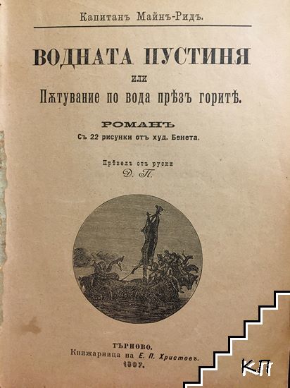 Водната пустиня или пътувание по вода презъ горите