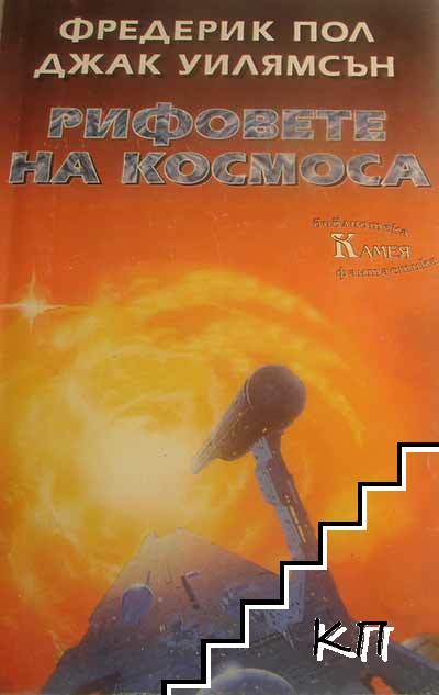 Рифовете на космоса