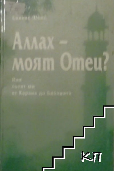 Аллах -- моят Отец? Или пътят ми от Корана до Библията