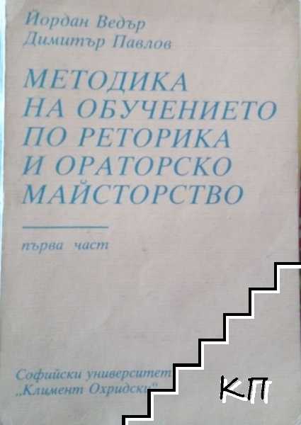 Методика на обучението по реторика и ораторско майсторство. Част 1