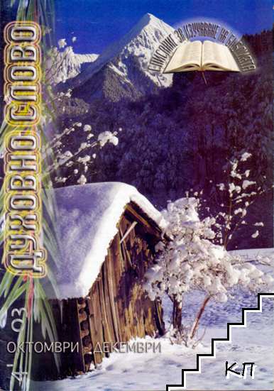 Духовно слово. Бр. 4 / 2003