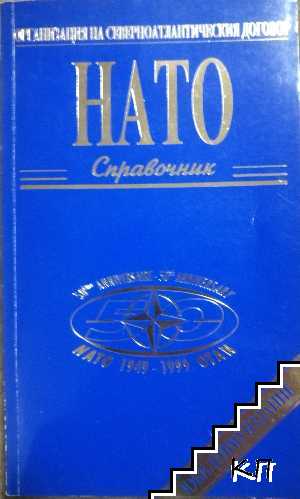 НАТО. Справочник
