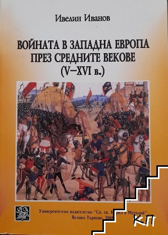 Войната в Западна Европа през Средните векове (V-XVI в.)