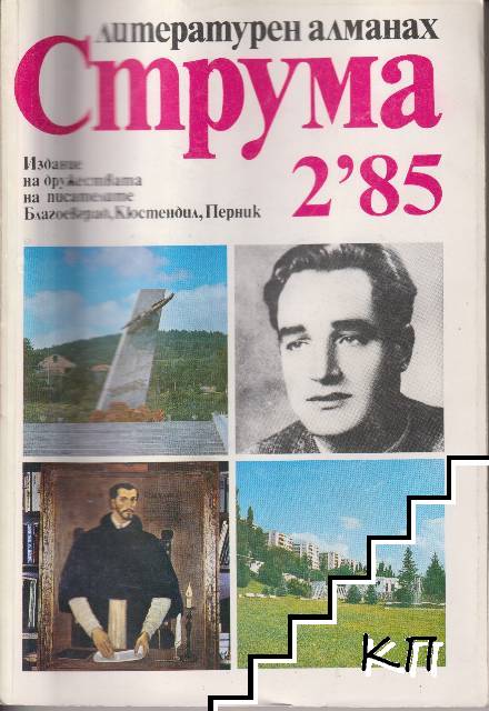 Струма. Бр. 2 / 1985