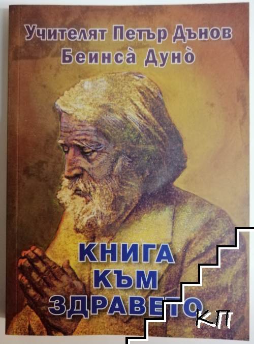 Книга към здравето