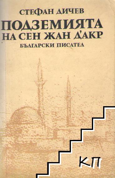 Подземията на Сен Жан д'Акр