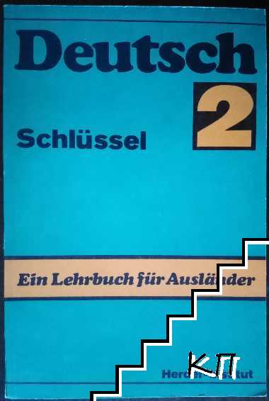 Deutsch. Ein Lehrbuch für Ausländer. Teil 2: Schlüssel